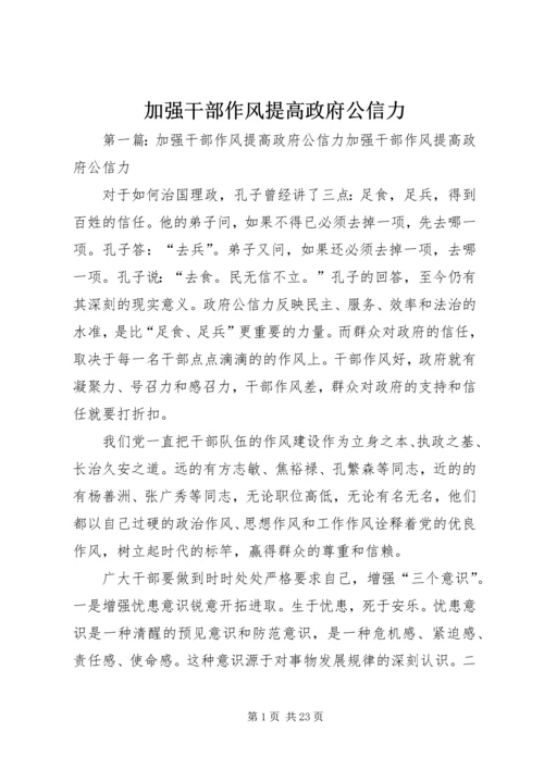 加强干部作风提高政府公信力.docx