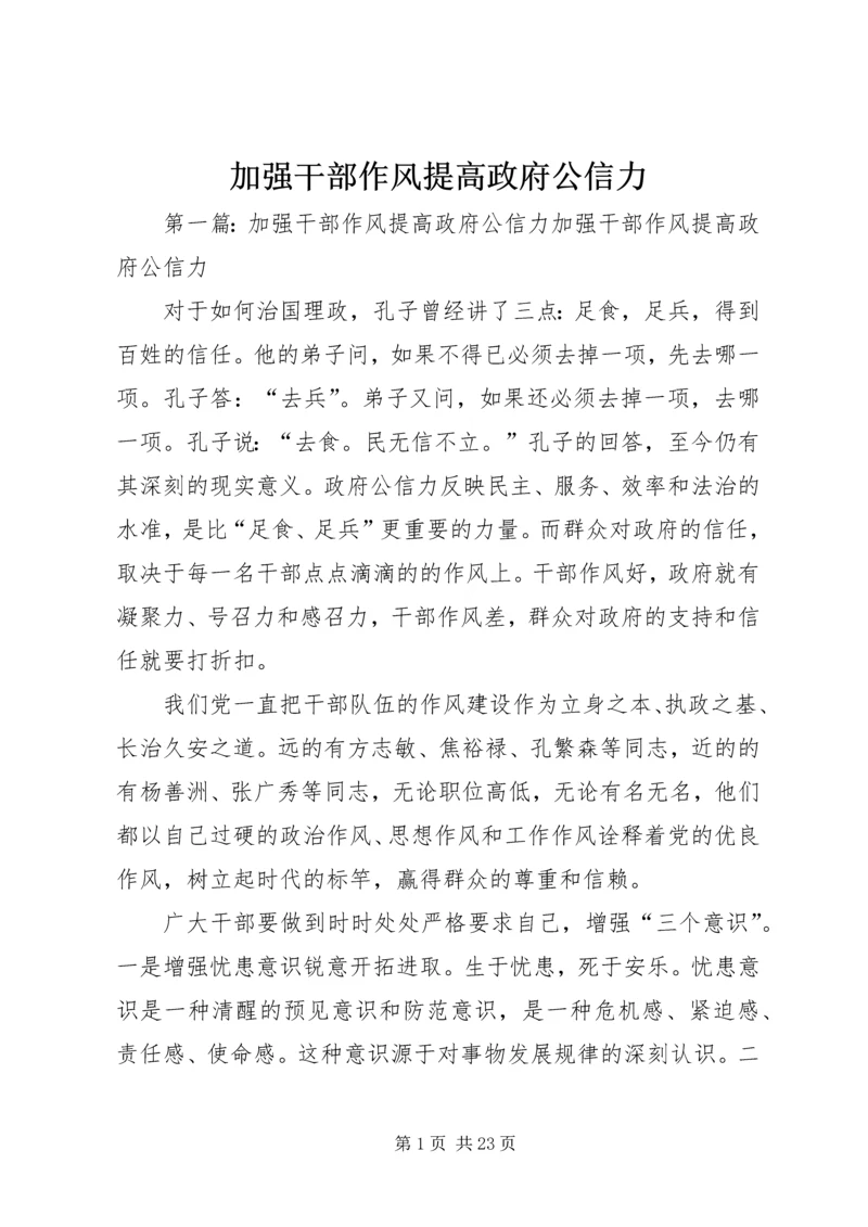 加强干部作风提高政府公信力.docx