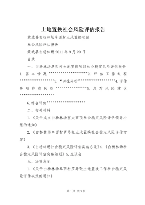 土地置换社会风险评估报告 (2).docx