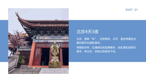 北京城市旅游分享祈年殿PPT模板
