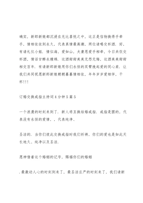 订婚交换戒指主持词4分钟5篇.docx