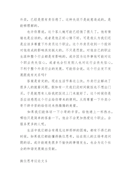 换位思考议论文最新精编.docx