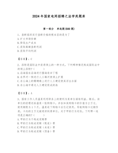 2024年国家电网招聘之法学类题库（考点提分）.docx