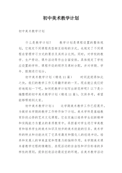 初中美术教学计划.docx