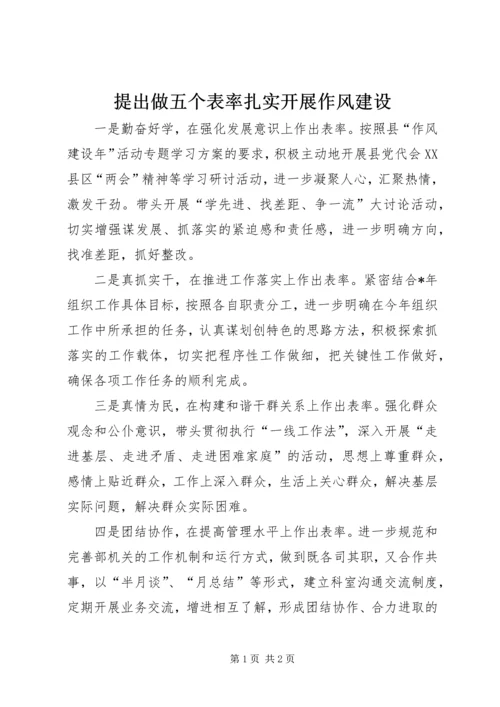 提出做五个表率扎实开展作风建设.docx