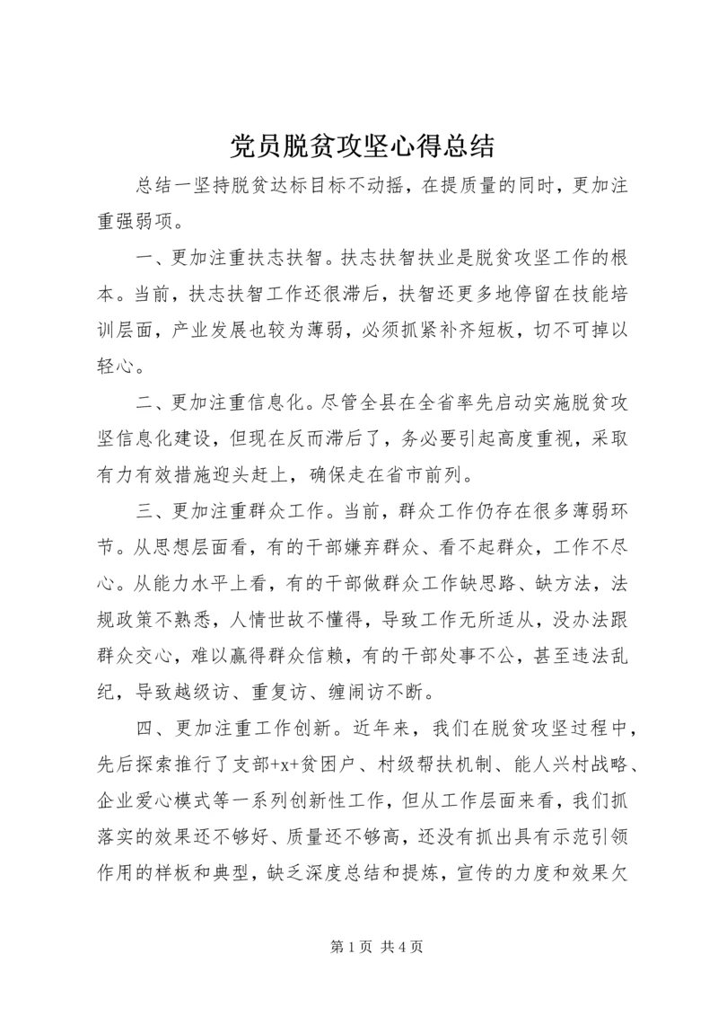 党员脱贫攻坚心得总结.docx