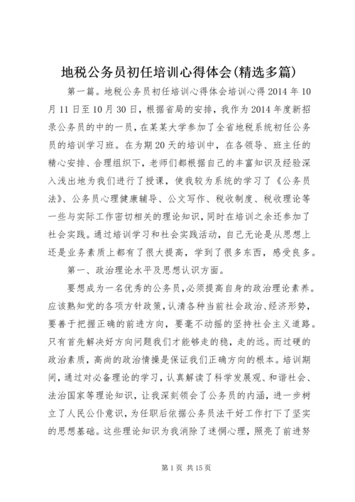 地税公务员初任培训心得体会(精选多篇) (2).docx