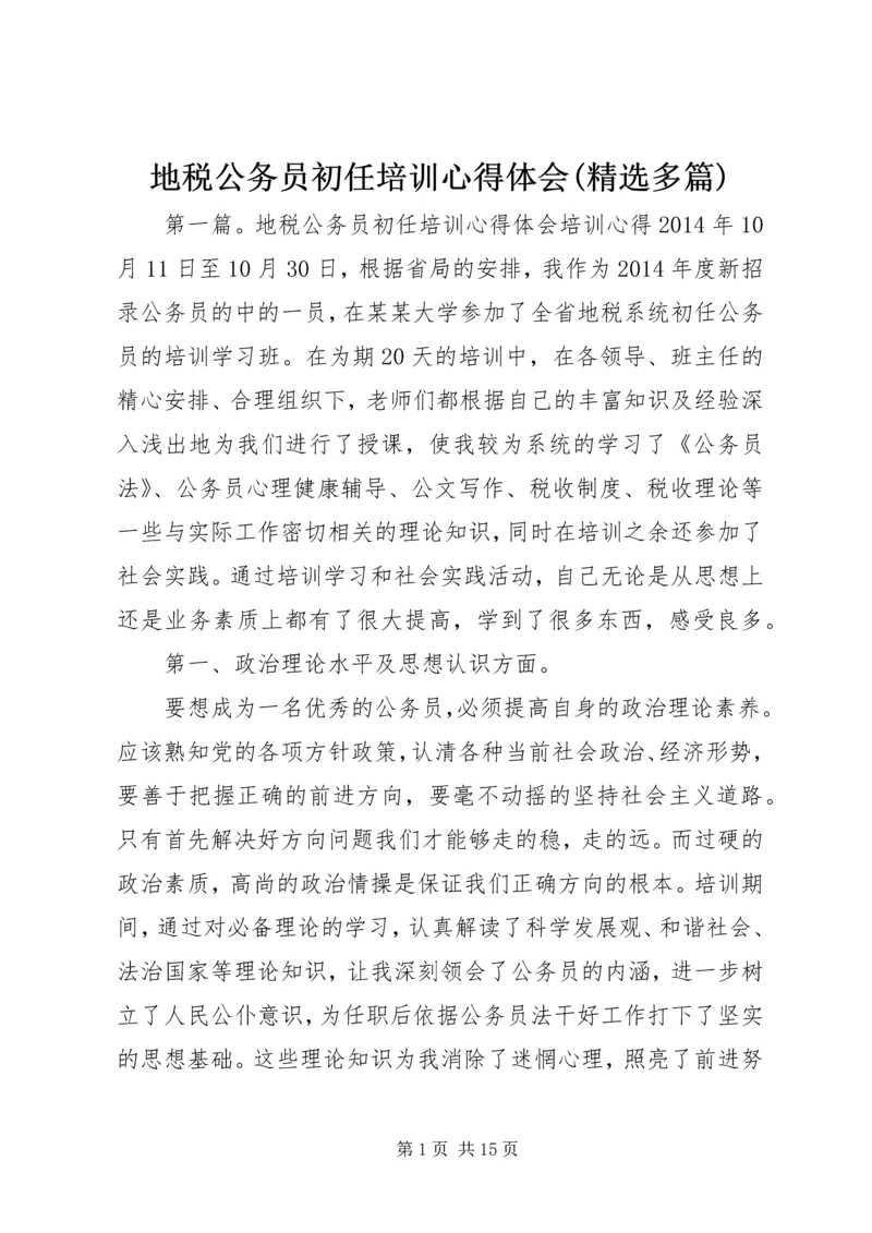 地税公务员初任培训心得体会(精选多篇) (2).docx