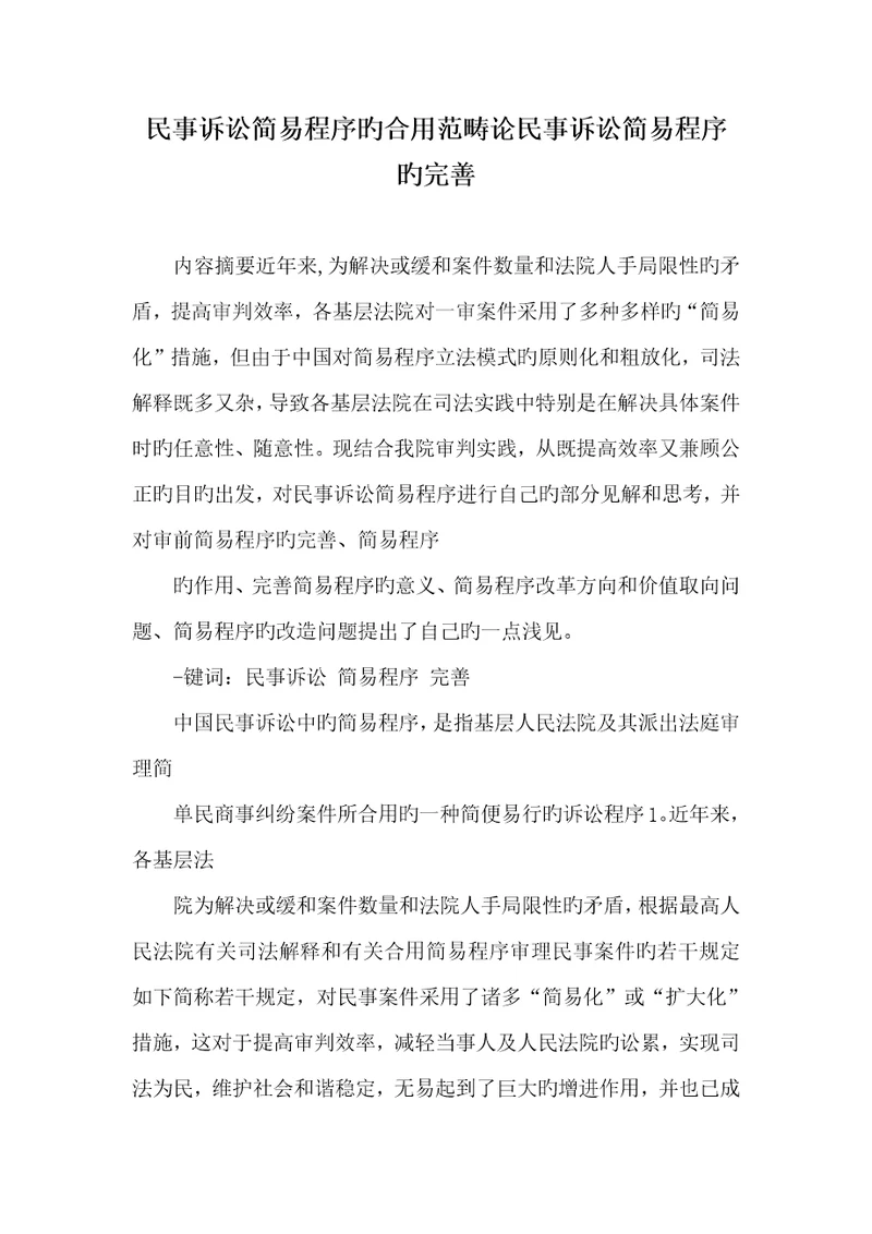 2022年民事诉讼简易程序的适用范围论民事诉讼简易程序的完善