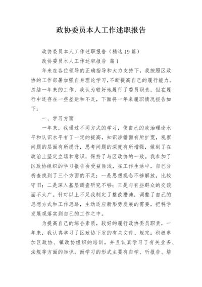 政协委员本人工作述职报告.docx