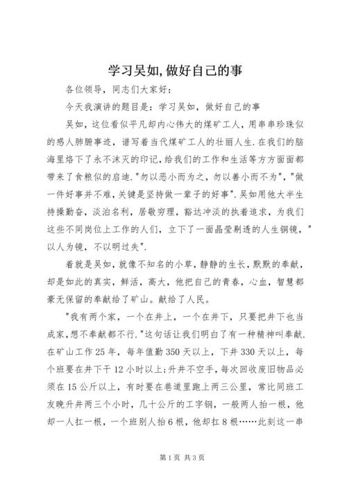 学习吴如,做好自己的事 (2).docx