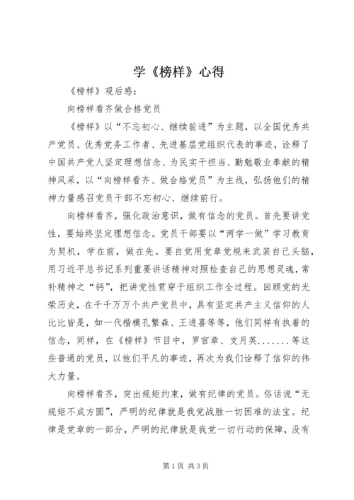 学《榜样》心得 (3).docx