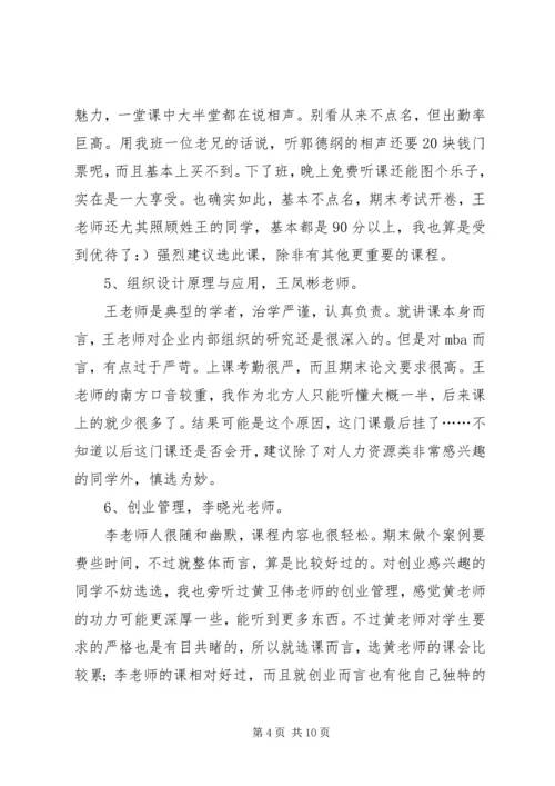 人大商学院选修课推荐.docx