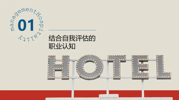蓝红色复古风酒店管理专业职业规划PPT模板