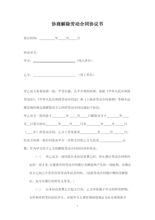 协商解除劳动合同协议书.docx
