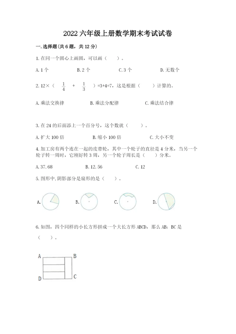 2022六年级上册数学期末考试试卷及参考答案【能力提升】.docx