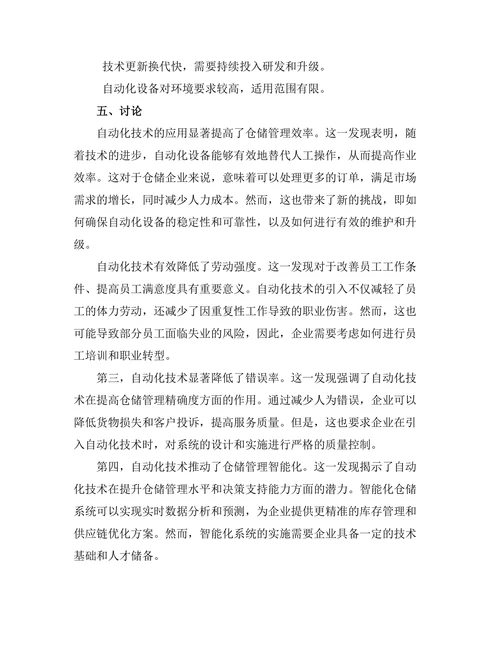 机器人自动化在仓储管理中的应用研究