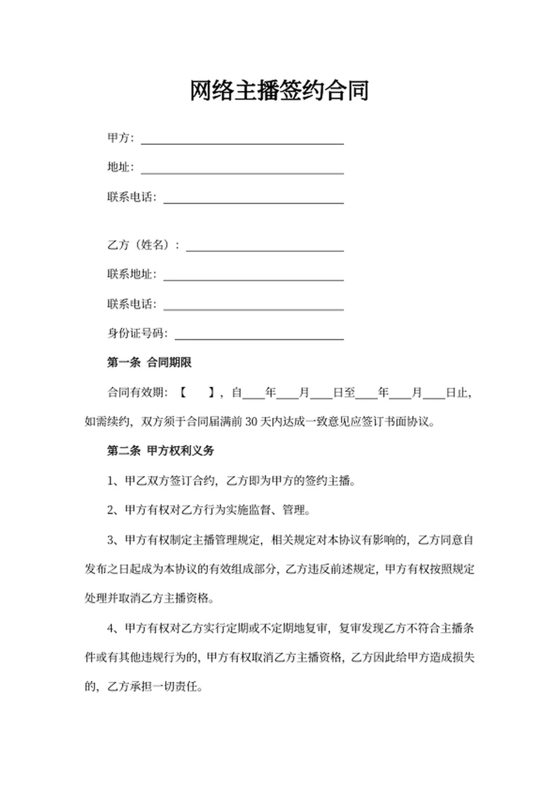 网络主播签约合同