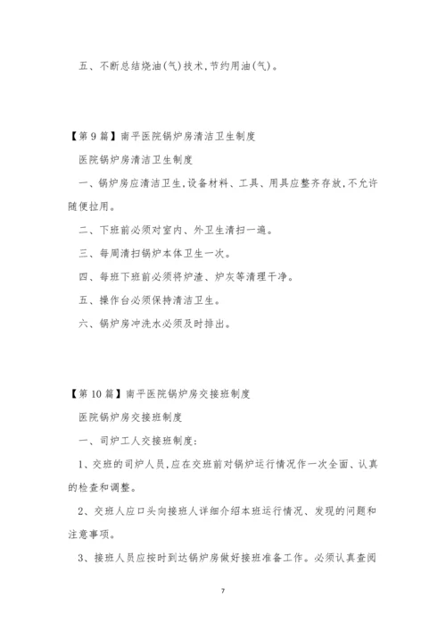 医院锅炉房制度13篇.docx