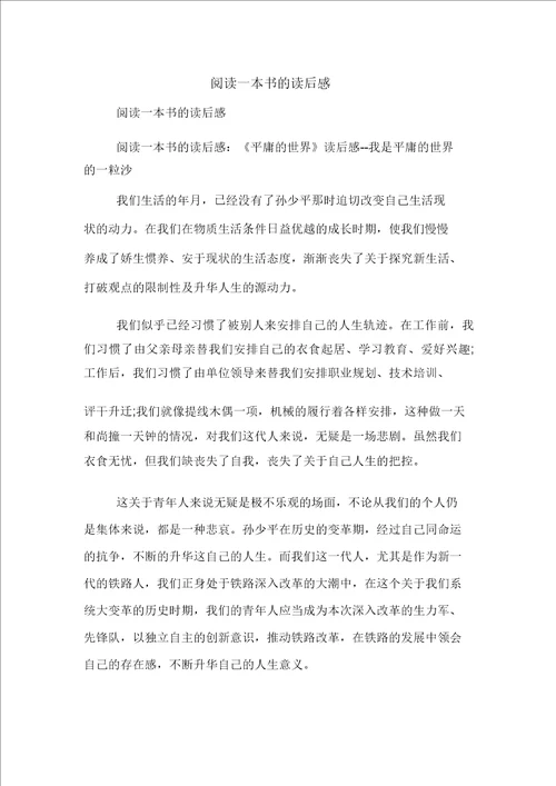 阅读一本书读后感