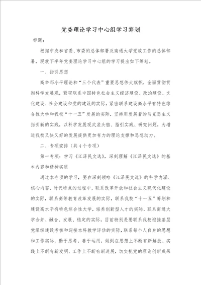 党委理论学习中心组学习计划