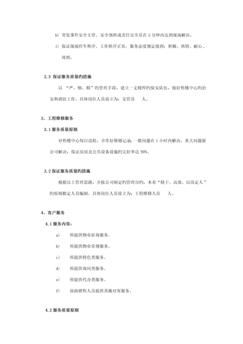 楼盘售楼中心服务专题方案.docx