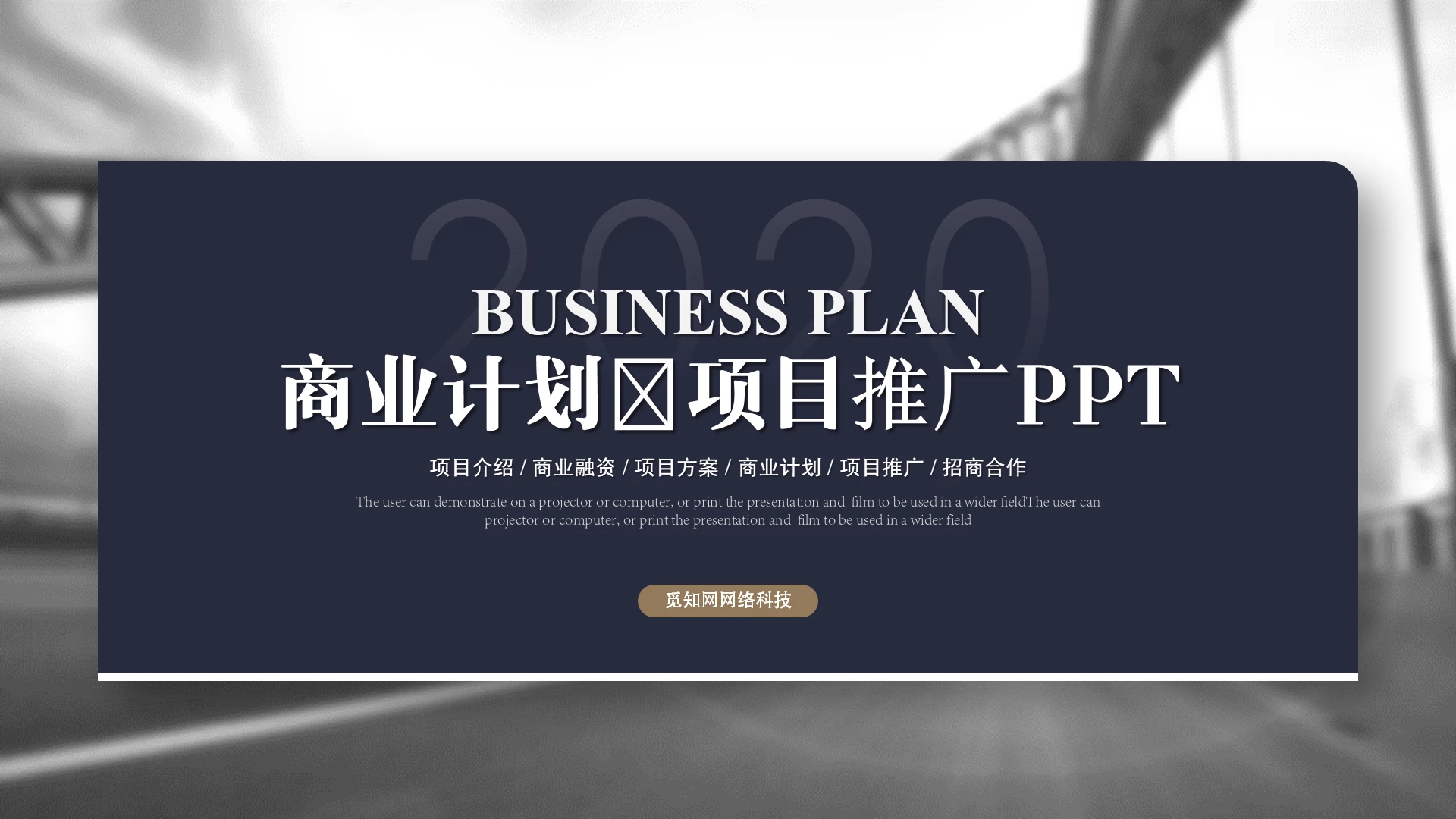 大气稳重商业计划书产品介绍企业介绍ppt模板