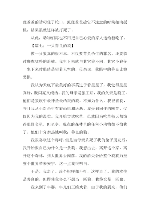关于狼的作文400字.docx