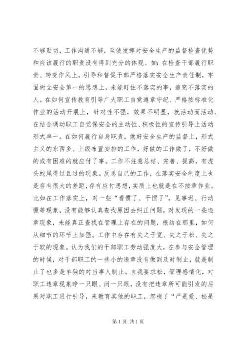 安全专题民主生活会发言材料.docx