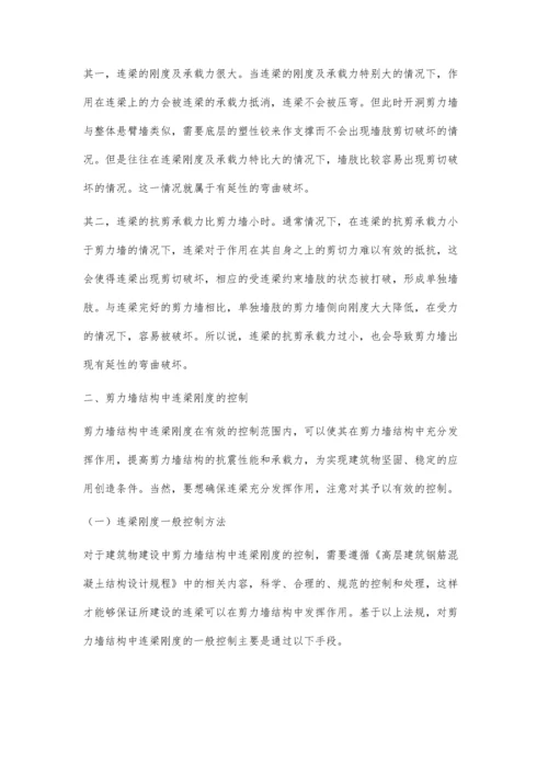 浅析剪力墙结构中连梁刚度的控制策略.docx