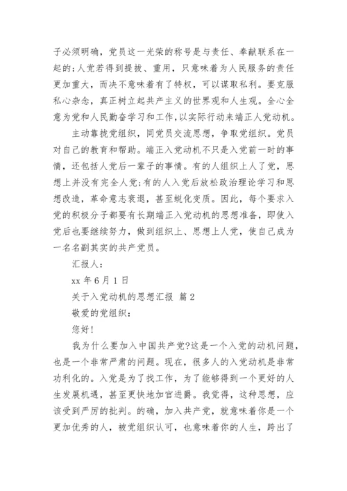 关于入党动机的思想汇报.docx