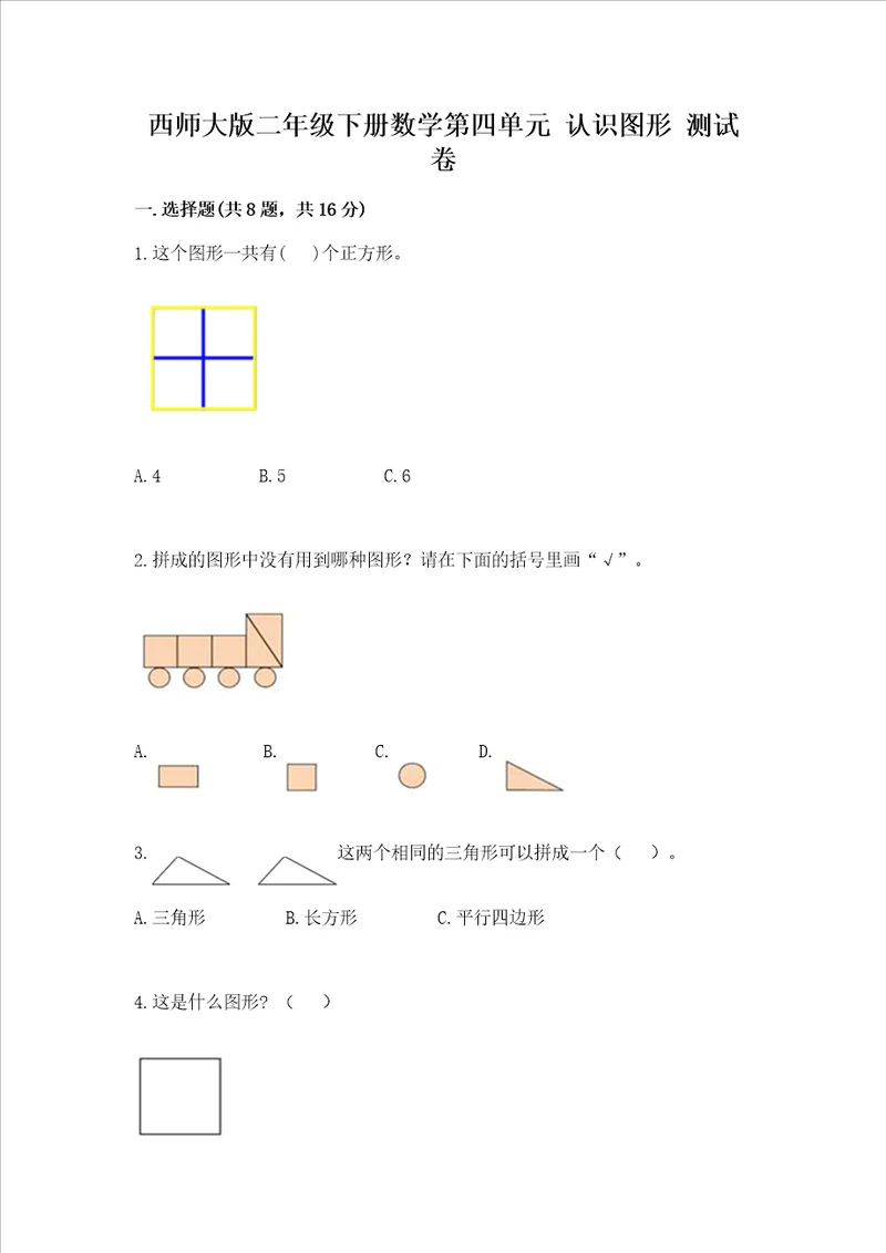 西师大版二年级下册数学第四单元 认识图形 测试卷（完整版）