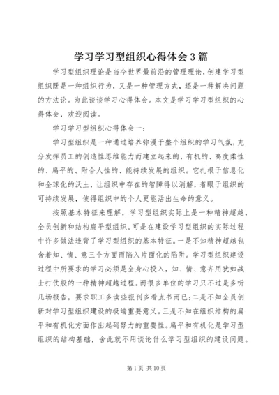 学习学习型组织心得体会3篇.docx