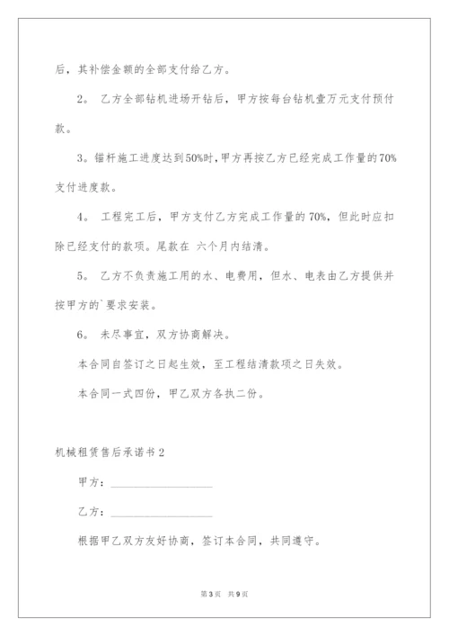 2022机械租赁售后承诺书.docx