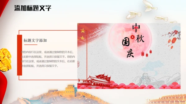 中国风庆中秋迎国庆通用PPT模板