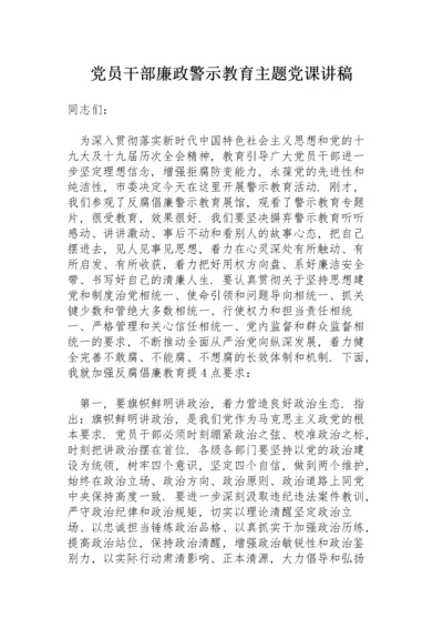 党员干部廉政警示教育主题党课讲稿.docx