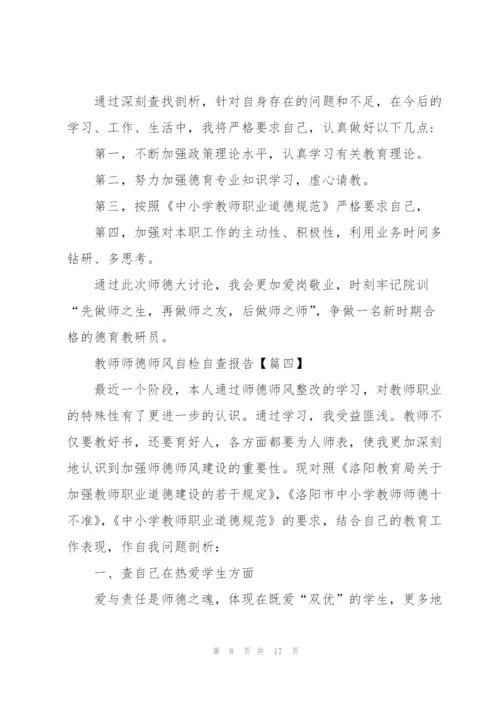 教师师德师风自检自查报告个人总结.docx