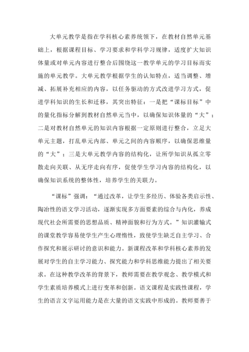 高中语文必修上册第一单元大单元教学设计.docx