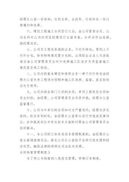 合同档案管理制度.docx