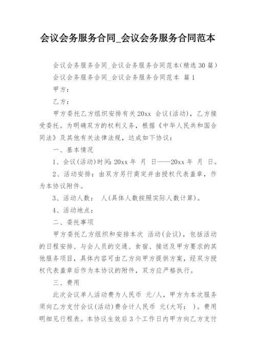 会议会务服务合同_会议会务服务合同范本.docx