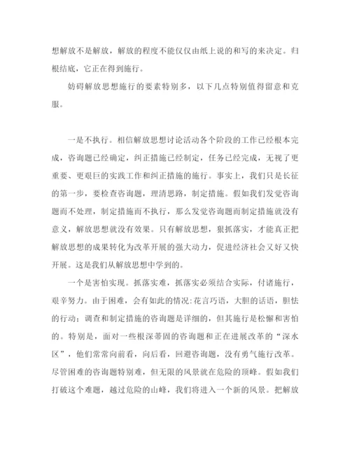 精编之解放思想心得体会范文解放思想要解放行动（通用）.docx