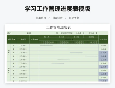 学习工作管理进度表模版