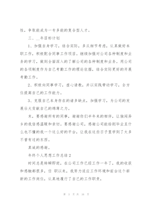 年终个人思想工作总结.docx