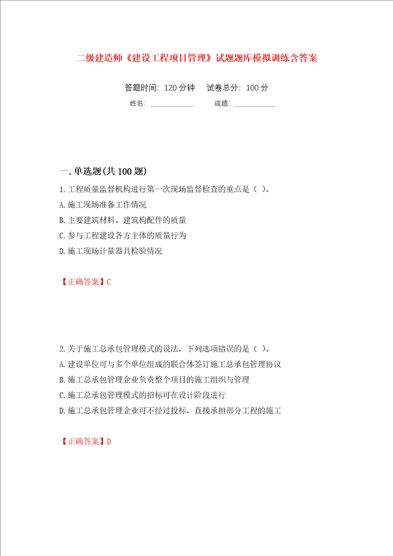 二级建造师建设工程项目管理试题题库模拟训练含答案第98版