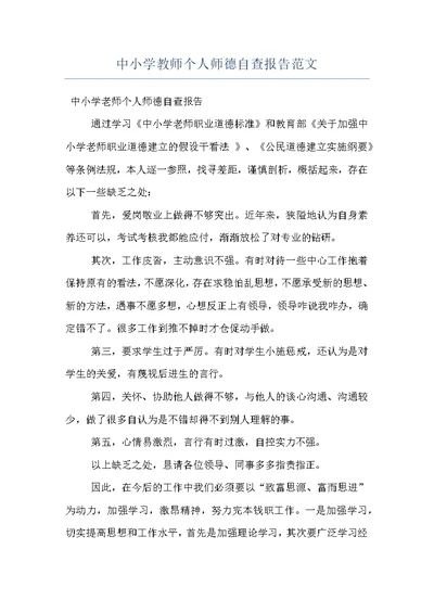 中小学教师个人师德自查报告范文