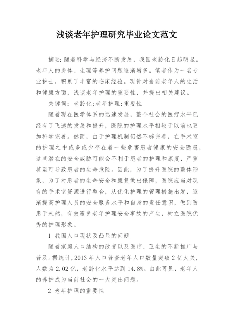 浅谈老年护理研究毕业论文范文.docx