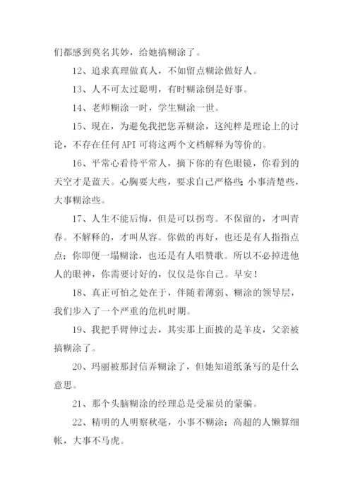 糊涂的近义词.docx