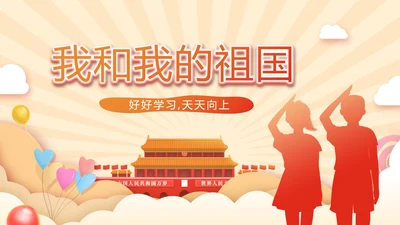 我和我的祖国童心向党少先队员风采展示PPT