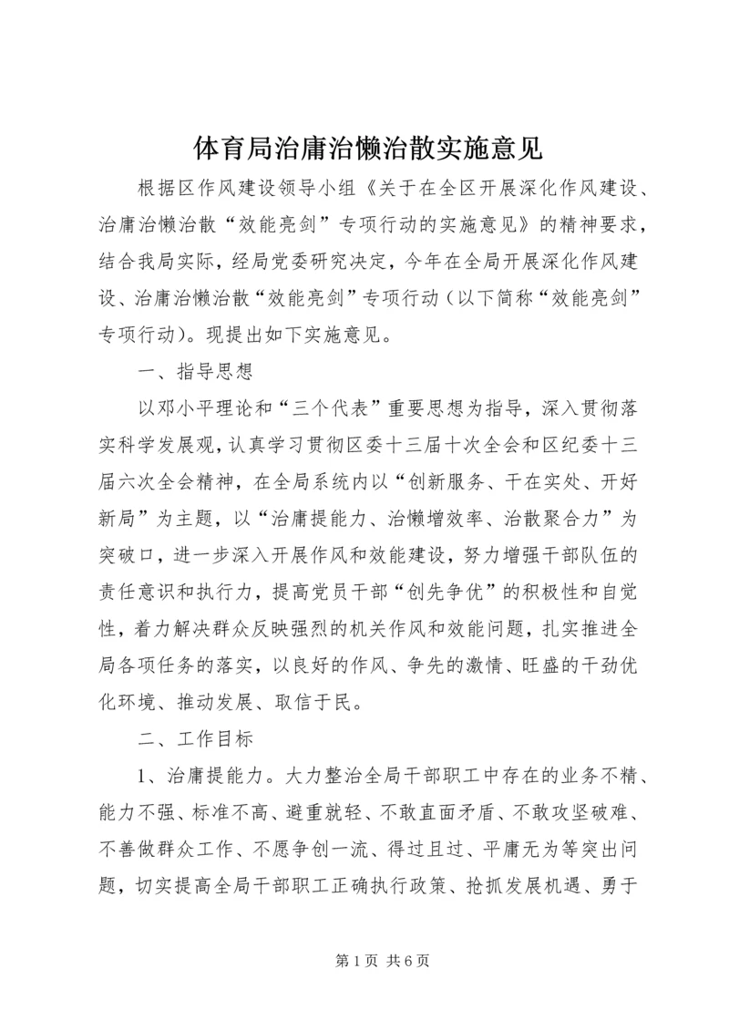 体育局治庸治懒治散实施意见.docx