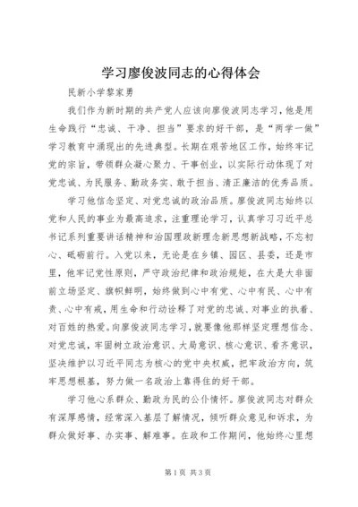 学习廖俊波同志的心得体会.docx